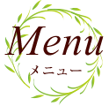 メニュー