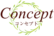 コンセプト